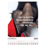 Календарь "Женский взгляд" Остроумные цитаты, 24 фото, Настенный перекидной, 2027 год
