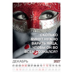 Календарь "Женский взгляд" Остроумные цитаты, 24 фото, Настенный перекидной, 2027 год