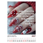Календарь "Женский взгляд" Остроумные цитаты, 24 фото, Настенный перекидной, 2027 год
