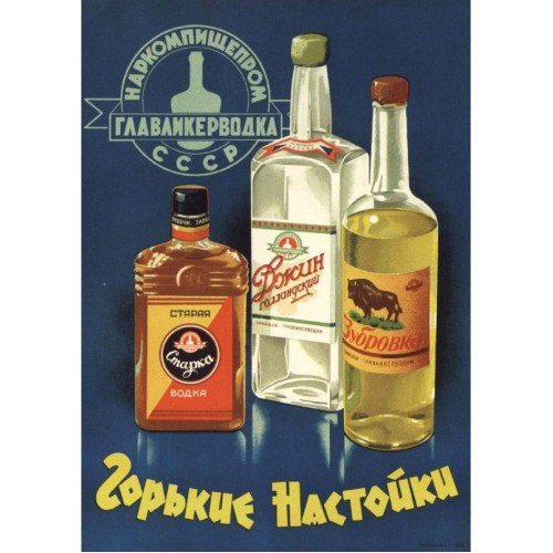 Советский плакат горькие настойки наркомпищепром СССР