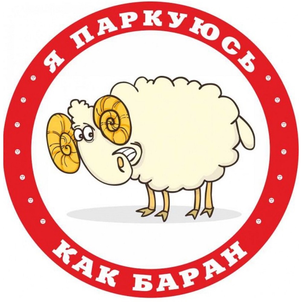 Стикер для автохамов Я паркуюсь как баран