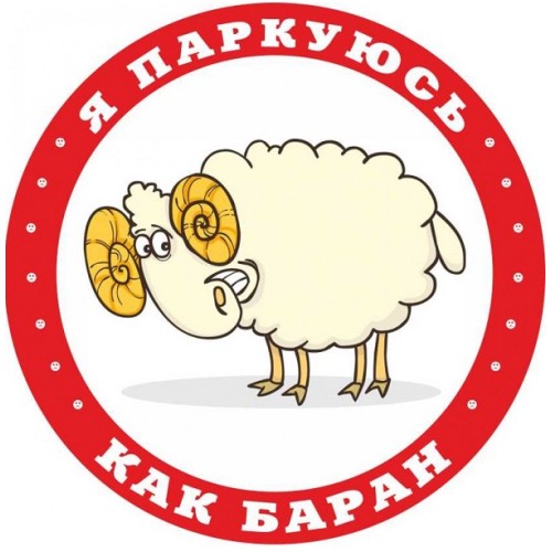 Стикер для автохамов Я паркуюсь как баран