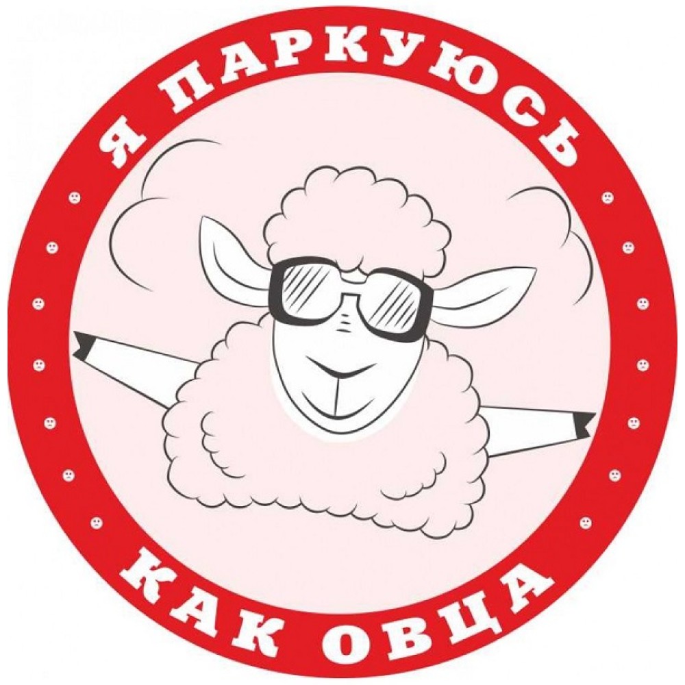 СТИКЕР ДЛЯ АВТОХАМОВ "Я ПАРКУЮСЬ КАК ОВЦА"