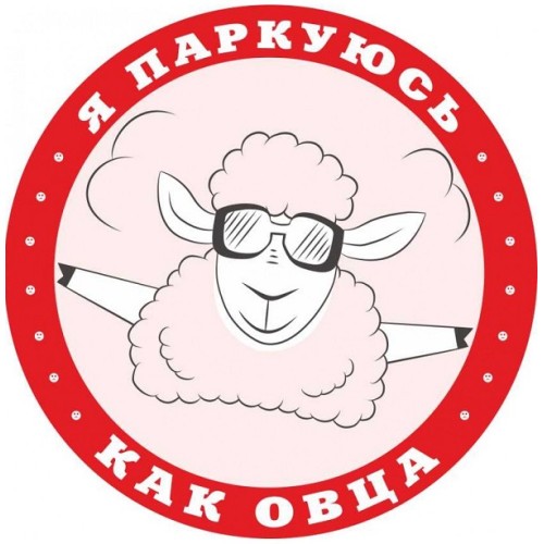 СТИКЕР ДЛЯ АВТОХАМОВ "Я ПАРКУЮСЬ КАК ОВЦА"