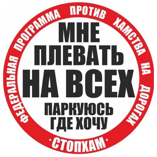 СТИКЕР СТОПХАМ "ПЛЕВАТЬ НА ВСЕХ ПАРКУЮСЬ ГДЕ ХОЧУ"
