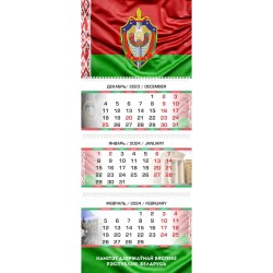 Квартальный календарь КГБ Республики Беларусь